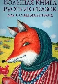 Большая книга русских сказок для самых маленьких — 2069588 — 1