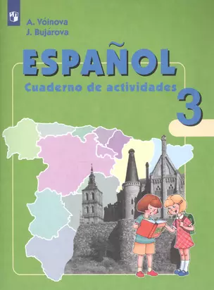 Испанский язык. 3 кл. рабочая тетрадь. Пособие для учащихся общеобраз. учрежд. и шк. с углубл. изучением испан. яз. — 2386081 — 1