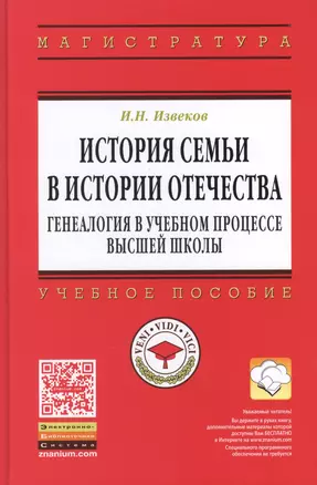 История семьи в истории Отечества: генеалогия в учебном процессе высшей школы: учебное пособие — 2399124 — 1