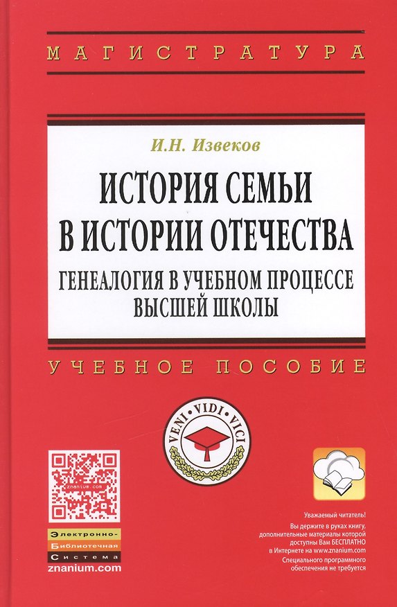 Книга История семьи в истории Отечества: генеалогия в учебном процессе высшей школы: учебное пособие (Игорь Извеков) — 1