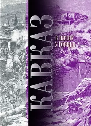 Кавказ. В плену у горцев (комплект из 2 книг) — 2403597 — 1