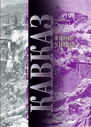 Книга Кавказ. В плену у горцев (комплект из 2 книг) () — 1