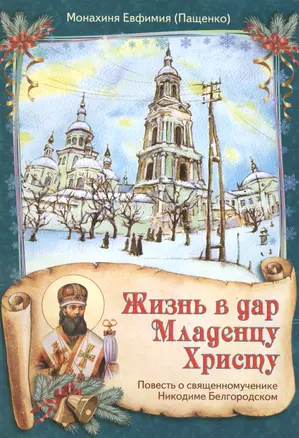 Жизнь в дар Младенцу Христу Повесть о св. муч. Никодиме Белгородском (илл. Стерник) (м) Пащенко — 2451181 — 1