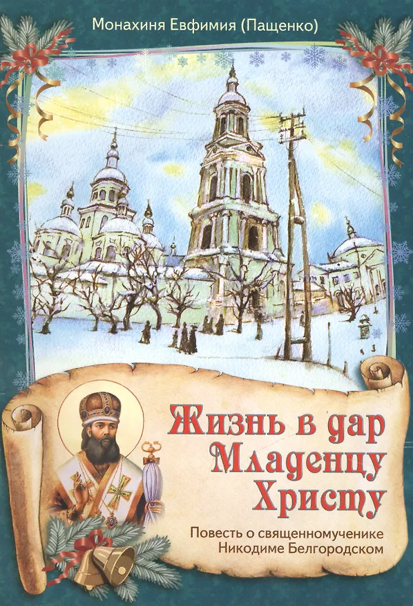 Книга Жизнь в дар Младенцу Христу Повесть о св. муч. Никодиме Белгородском (илл. Стерник) (м) Пащенко (Елена Пащенко) — 1