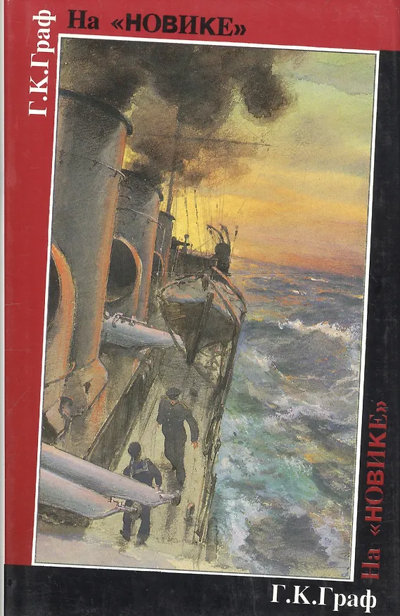 Книга На «Новике». Балтийский флот в войну и революцию (Гаральд Граф) — 7