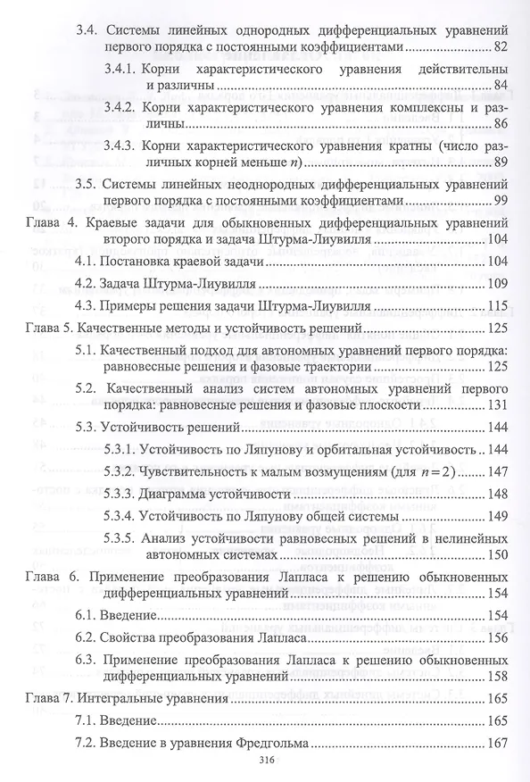 Книга Обыкновенные дифференциальные уравнения, вариационное исчисление, основы специальных функций и интег (Виктор Хеннер) — 3