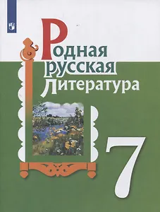 Родная русская литература. 7 класс. Учебник