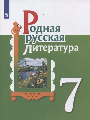 Родная русская литература. 7 класс. Учебник — 2859944 — 1