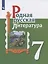 Родная русская литература. 7 класс. Учебник — 2859944 — 1