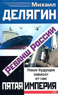 Книга Реванш России (Михаил Делягин)