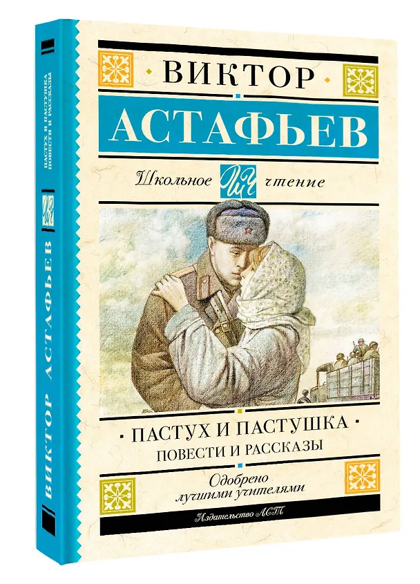 Книга Пастух и пастушка. Повести и рассказы (Виктор Астафьев) — 4