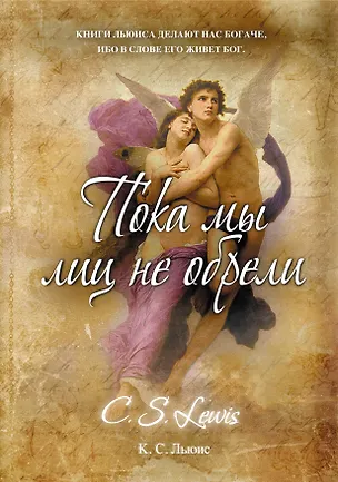 Книга Пока мы лиц не обрели : роман (Клайв Льюис)