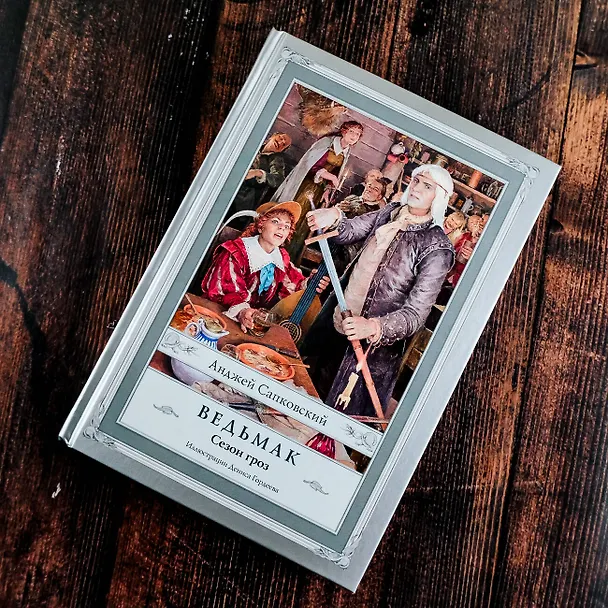 Книга Ведьмак. Сезон гроз (Анджей Сапковский) — 5