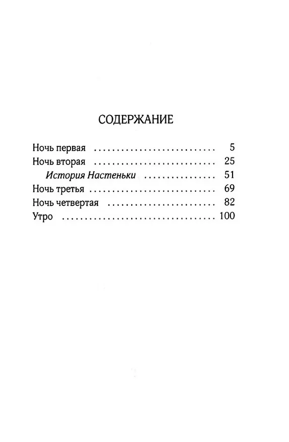 Книга Белые ночи (Федор Достоевский) — 3