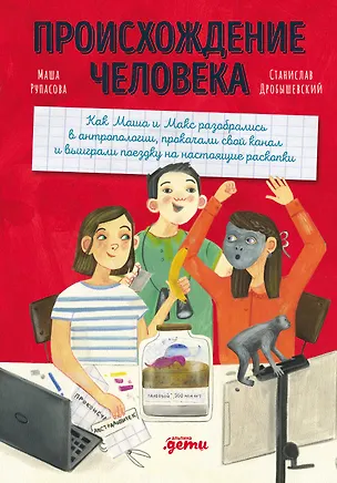 Книга Происхождение человека (Маша Рупасова)
