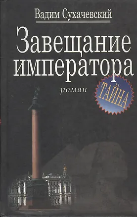 Книга Завещание императора (Вадим Сухачевский)
