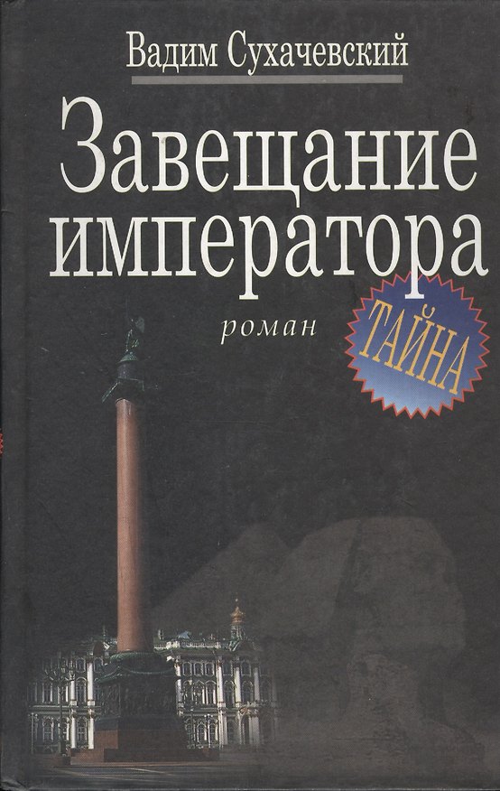 Книга Завещание императора (Вадим Сухачевский) — 1
