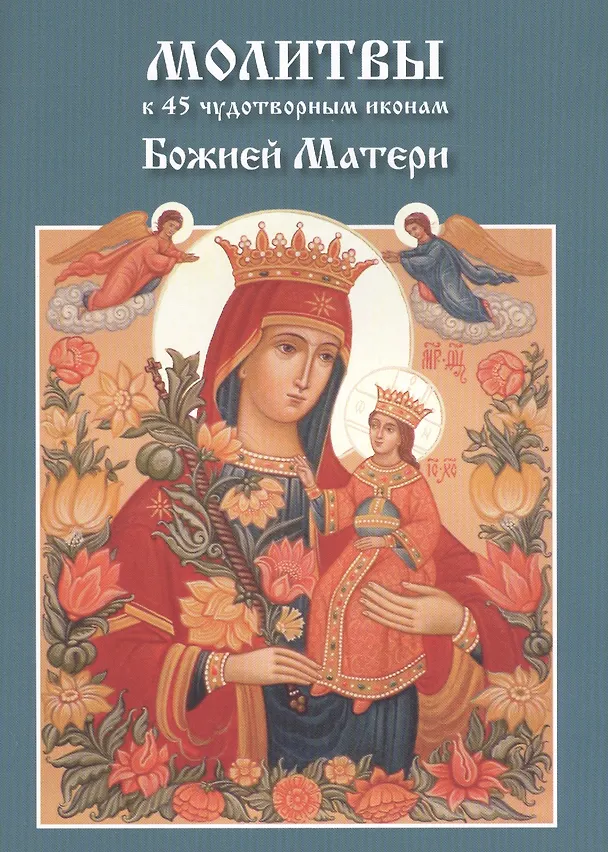 Книга Молитвы к 45 чудотворным иконам Божией Матери (м) () — 1