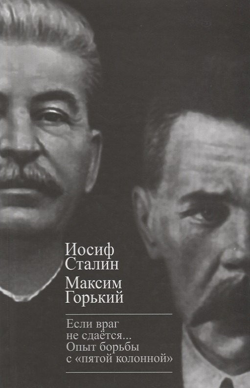 Книга «Если враг не сдается…» Опыт борьбы с "пятой" (Иосиф Сталин, Максим Горький) — 1