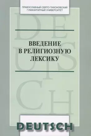 Введение в религиозную лексику. Учебное пособие (на немецком языке) — 2772595 — 1