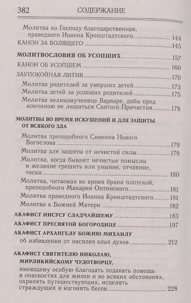 Книга Молитвослов и акафисты для православной женщины () — 4
