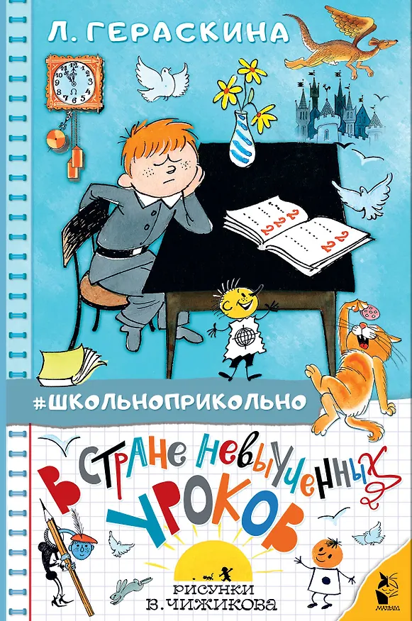 Книга В стране невыученных уроков (Лия Гераскина) — 1