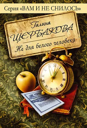 Книга Не для белого человека : роман (Галина Щербакова)