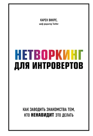 Нетворкинг для интровертов. Как заводить знакомства тем, кто ненавидит это делать — 2816217 — 1