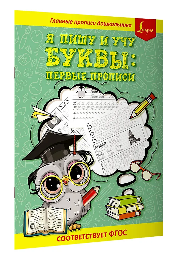 Книга Я пишу и учу буквы: первые прописи (соответствует ФГОС) (Я. Юркина) — 3