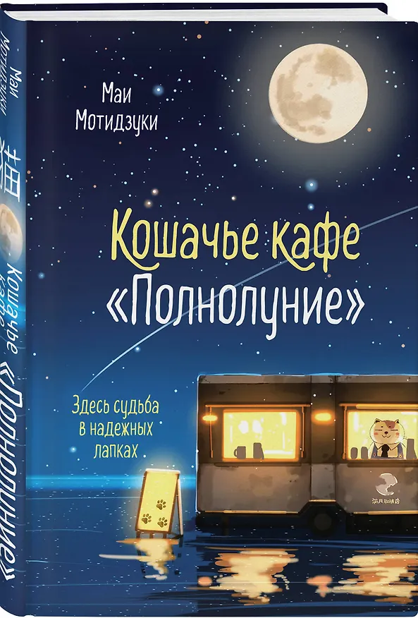 Книга Кошачье кафе "Полнолуние" (Маи Мотидзуки) — 5