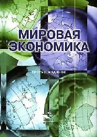 Мировая экономика. 3-е изд. перераб. и доп. Учебное пособие. Гриф МО РФ