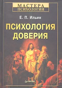 Психология доверия.