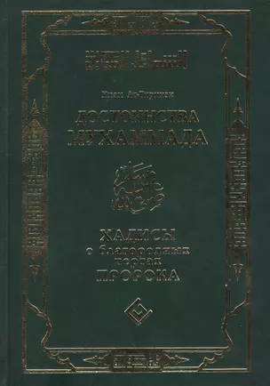 Достоинства Мухаммада (тв). Хадисы о благородных чертах Пророка — 2452792 — 1