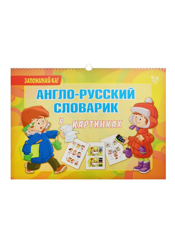 Книга Англо-русский словарик в картинках (Алевтина Илюшкина) — 1