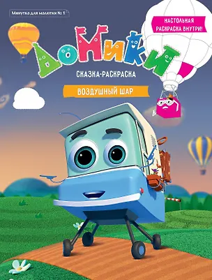 Книга Р Домики Воздушный шар Сказка-раскраска Минутка для малютки №1 2019 (м) ()