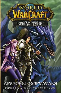 World of Warcraft. Крыло тени. Драконы Запределья