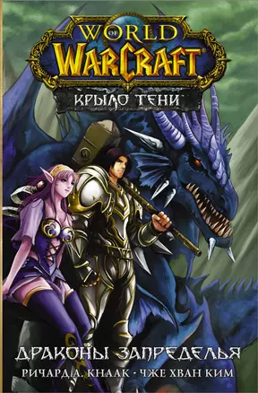 World of Warcraft. Крыло тени. Драконы Запределья — 2898864 — 1