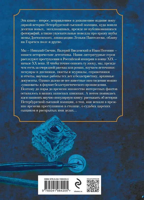 Книга Повседневная жизнь Петербургской сыскной полиции (2-ое издание, исправленное и дополненное) (Валерий Введенский, Николай Свечин, Иван Погонин) — 2