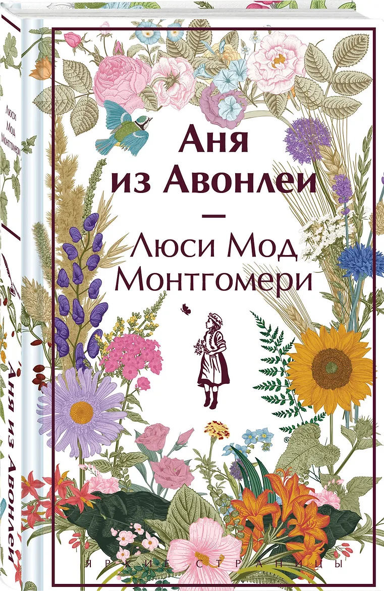 Аня из Авонлеи