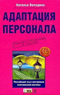 Книга Адаптация персонала:российский опыт построения комплексной системы (Наталья Володина)