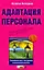 Адаптация персонала:российский опыт построения комплексной системы — 2198543 — 1