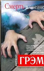 Смерть в океане : [роман]