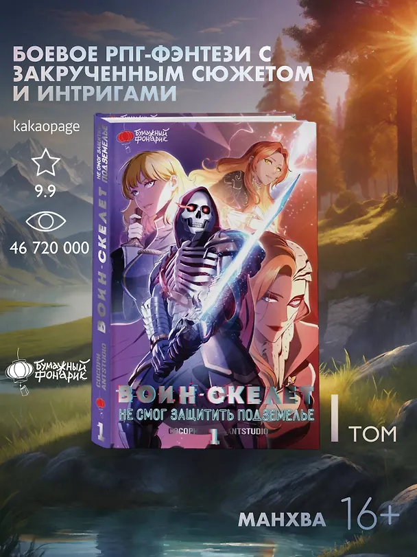Воин-скелет не смог защитить подземелье. Том 1 (Skeleton Soldier Couldn't Protect the Dungeon). Манхва 3021105 — 6
