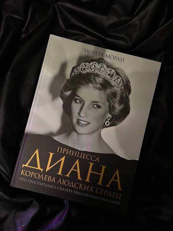 Книга Принцесса Диана. Королева людских сердец. Что она пыталась сказать нам своими образами (Элоиза Моран) — 5