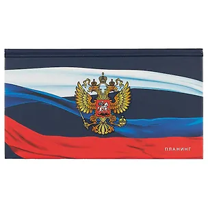Карманный планинг Listoff «Флаг и герб России», недатированный 249155
