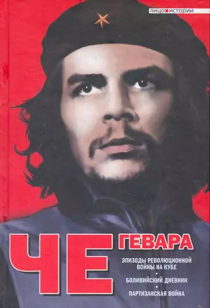 Эпизоды революционной войны на Кубе. Боливийский дневник. Партизанская война: [пер. с англ.] — 2267775 — 1