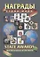Награды стран мира Спецвыпуск (Туровский) — 2630160 — 1
