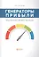 Генераторы прибыли: ваш бизнес может больше — 2632323 — 1