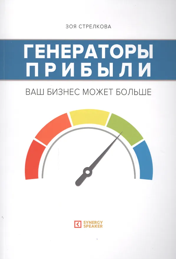 Книга Генераторы прибыли: ваш бизнес может больше (Зоя Стрелкова) — 1