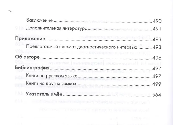 Книга Психоаналитическая диагностика. Понимание структуры личности в клиническом процессе. 2-е издание (Нэнси Мак-Вильямс) — 9